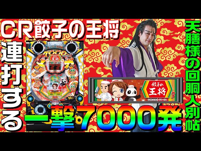 餃子の王将3 メガ盛 一撃7000発連打に大興奮なヨースケ 1game天膳様の回胴人別帖 46 パチンコ パチスロ新台動画 打ち方動画まとめ