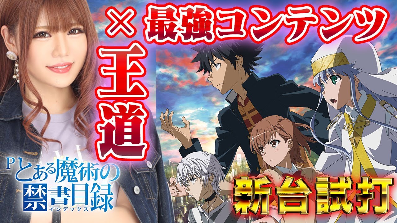 新台 Pとある魔術の禁書目録jua 山崎ひびきが新台試打解説 パチスロ新台動画 打ち方動画まとめ